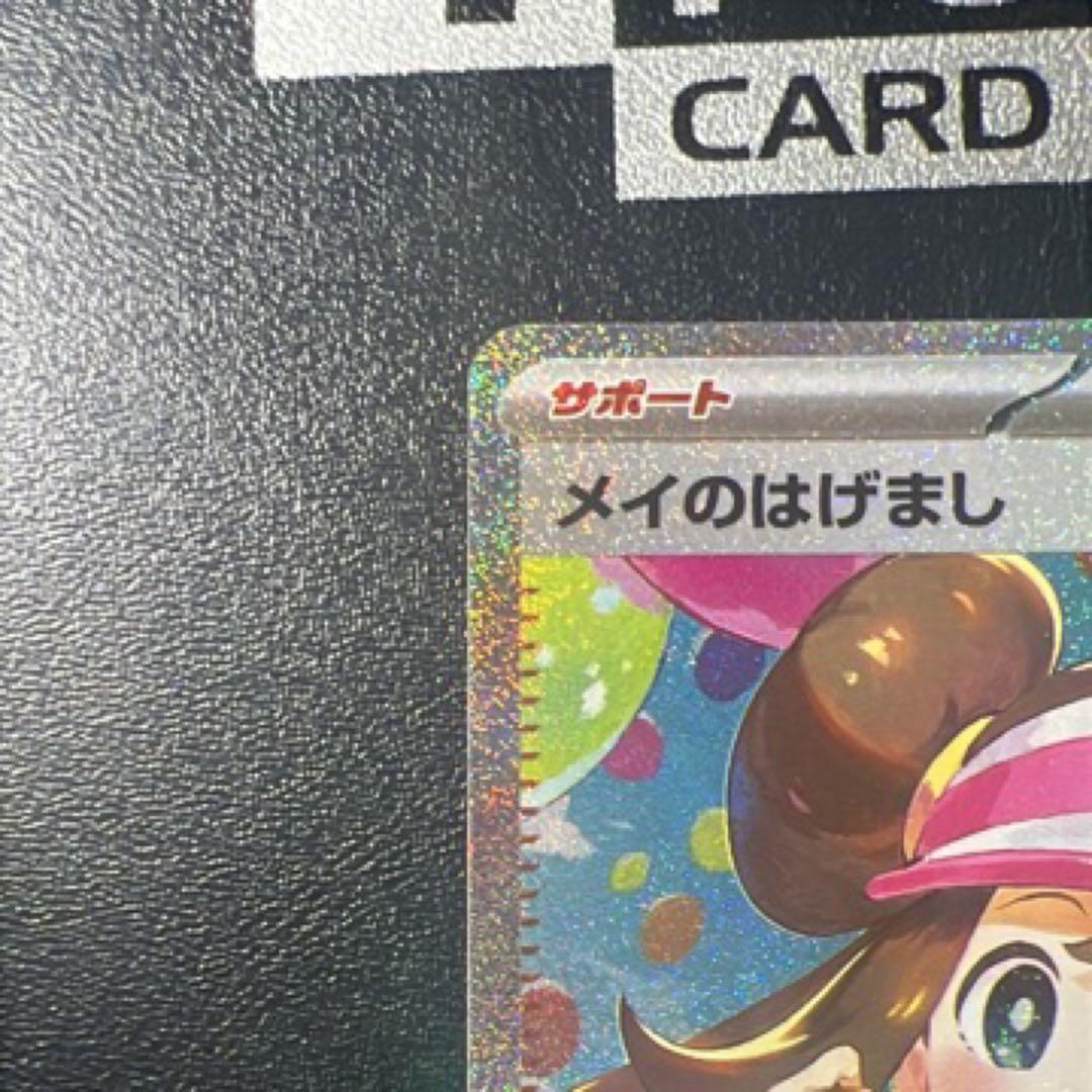 美品 ポケモンカード メイのはげまし SAR
