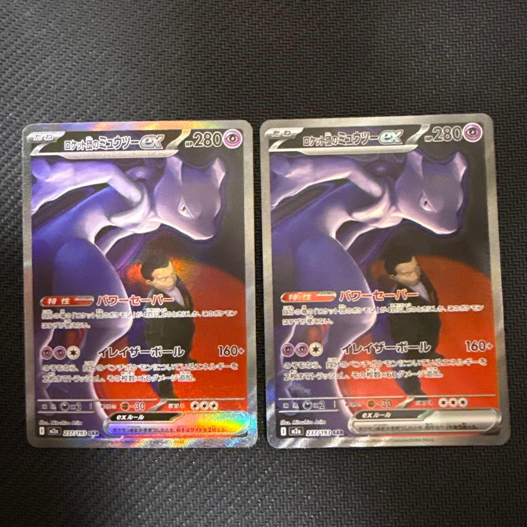 ポケモンカード　ロケット団のミュウツーex sar megaドリームex 2枚