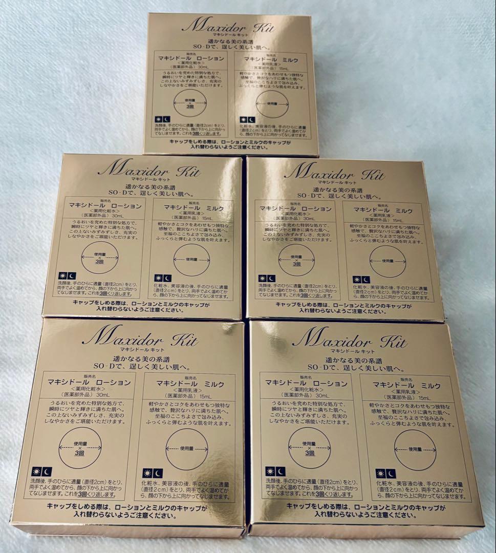 【新品未使用】マキシドールキット5セット　シャンソン化粧品