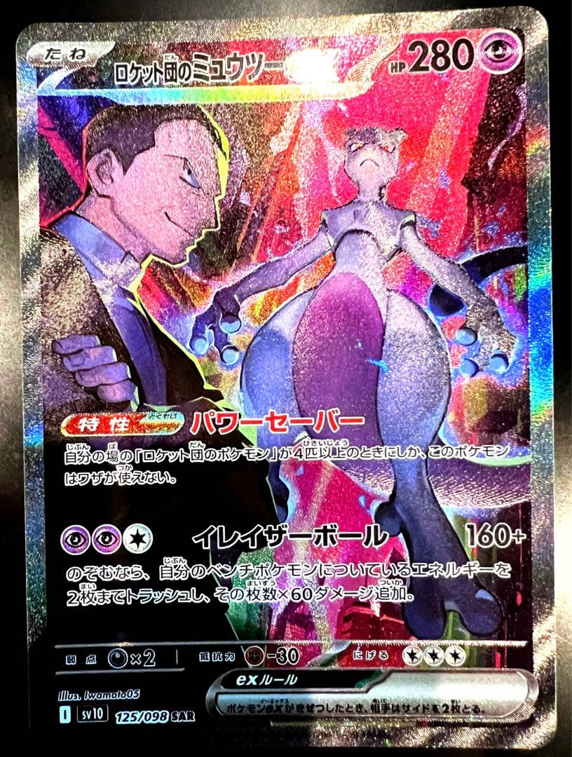 T*様 ポケモンカード　ロケット団のミュウツーex SAR 125/098