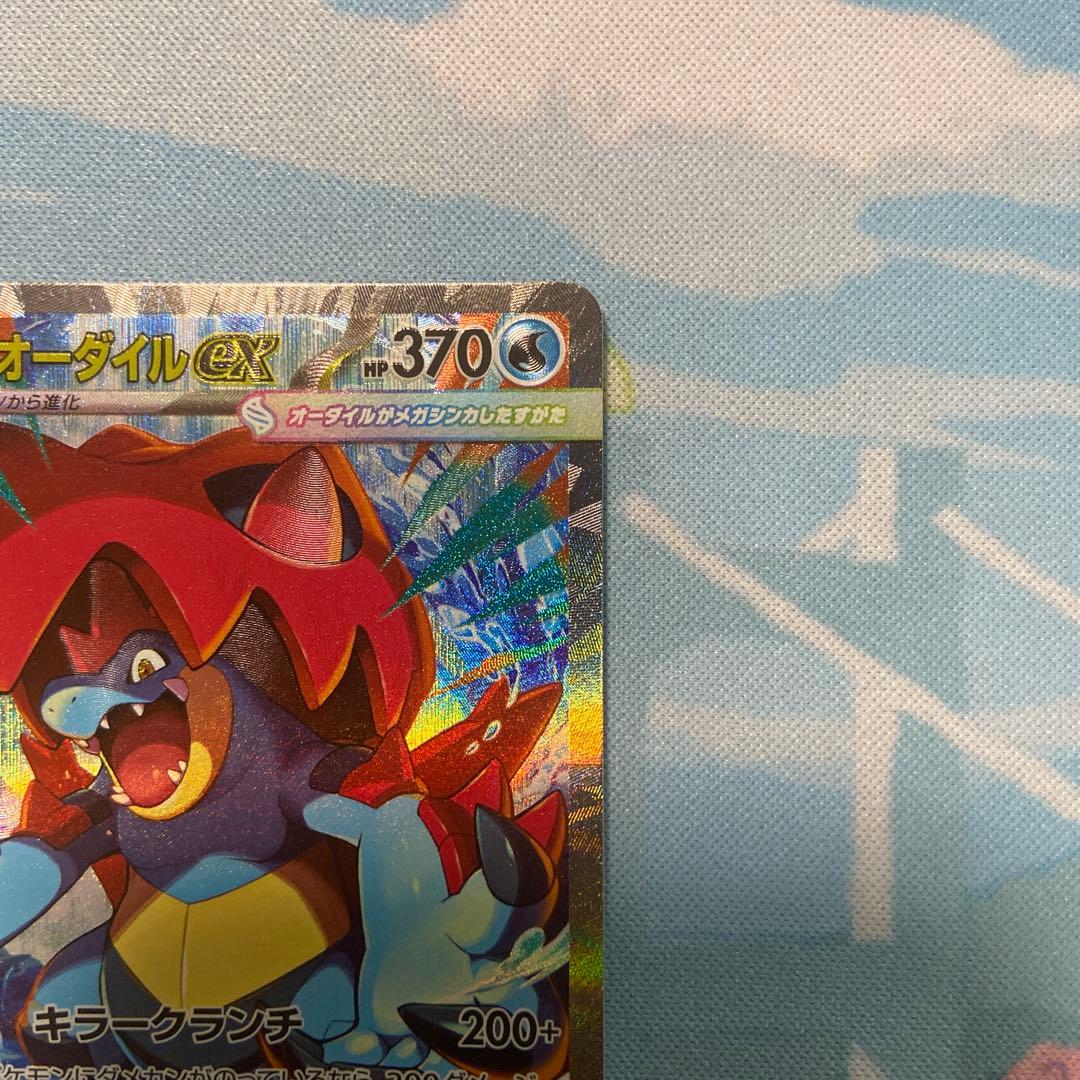 メガオーダイルex SAR