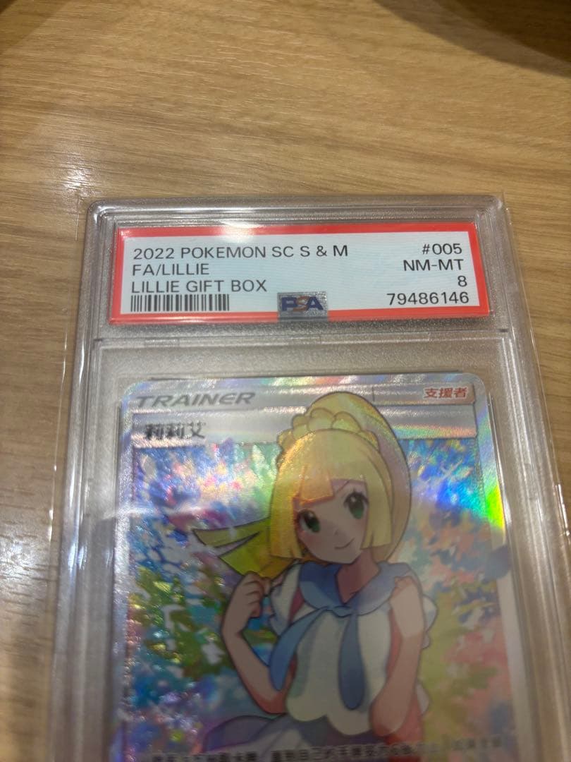 がんばリーリエ　中国語　psa8