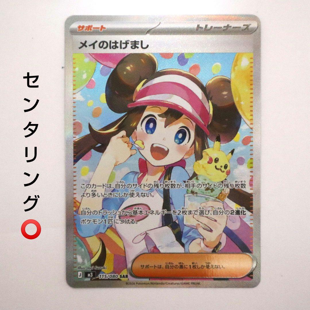 【美品】ポケモンカード メイのはげまし 115/080 SAR ムニキスゼロ