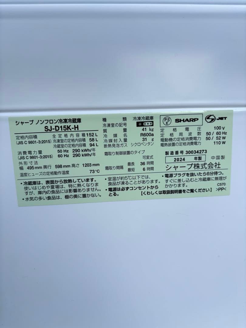 SHARP 冷蔵庫 SJ-D15K-H 2024年製