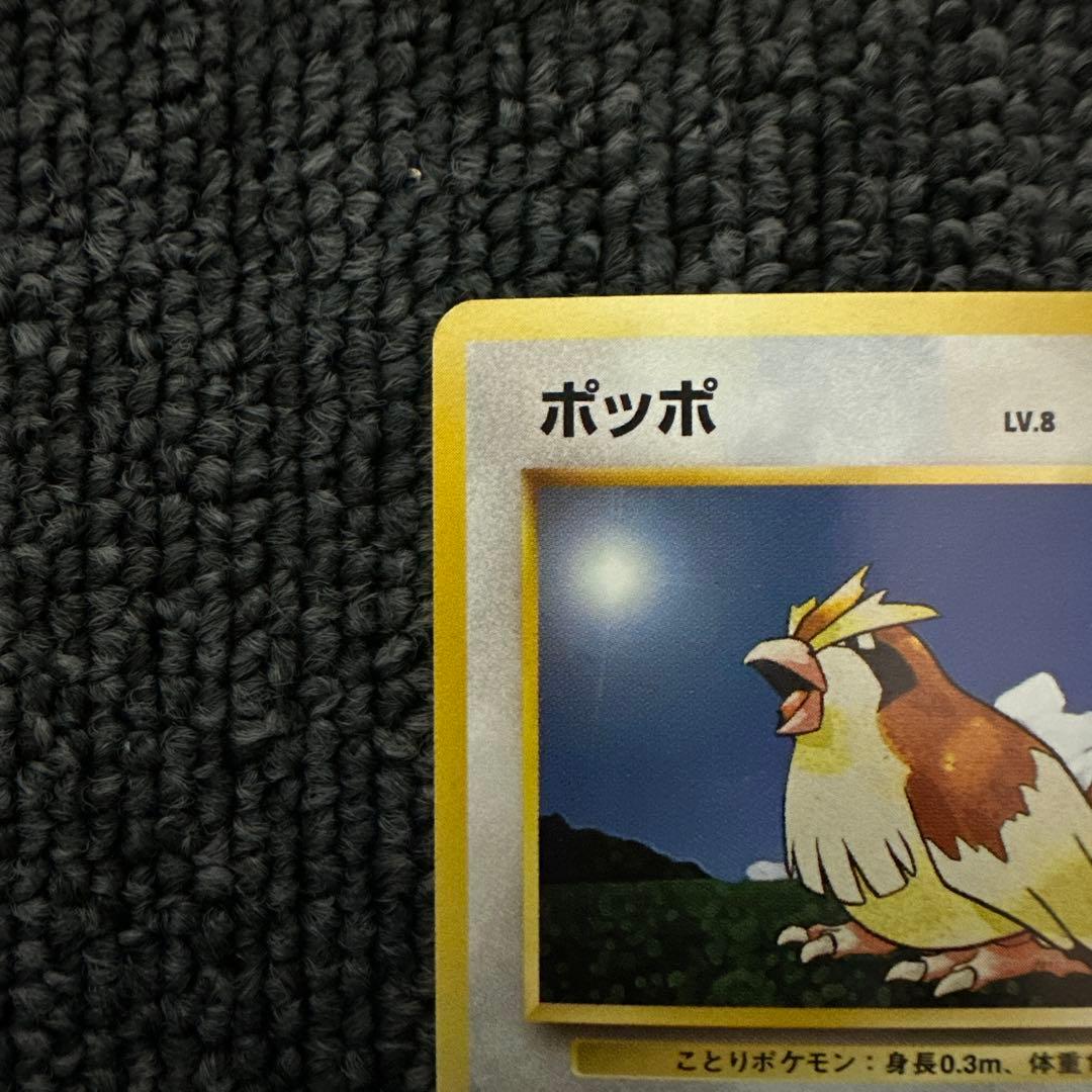 ポケモンカード 旧裏 初期 マークなしポッポ LV.8 HP40 ②