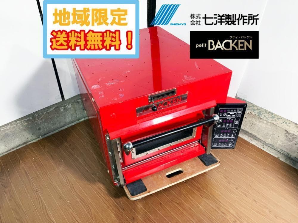 本州外配送★美品 中古★七洋製作所 電気オーブン 業務用【FBK】FG5F