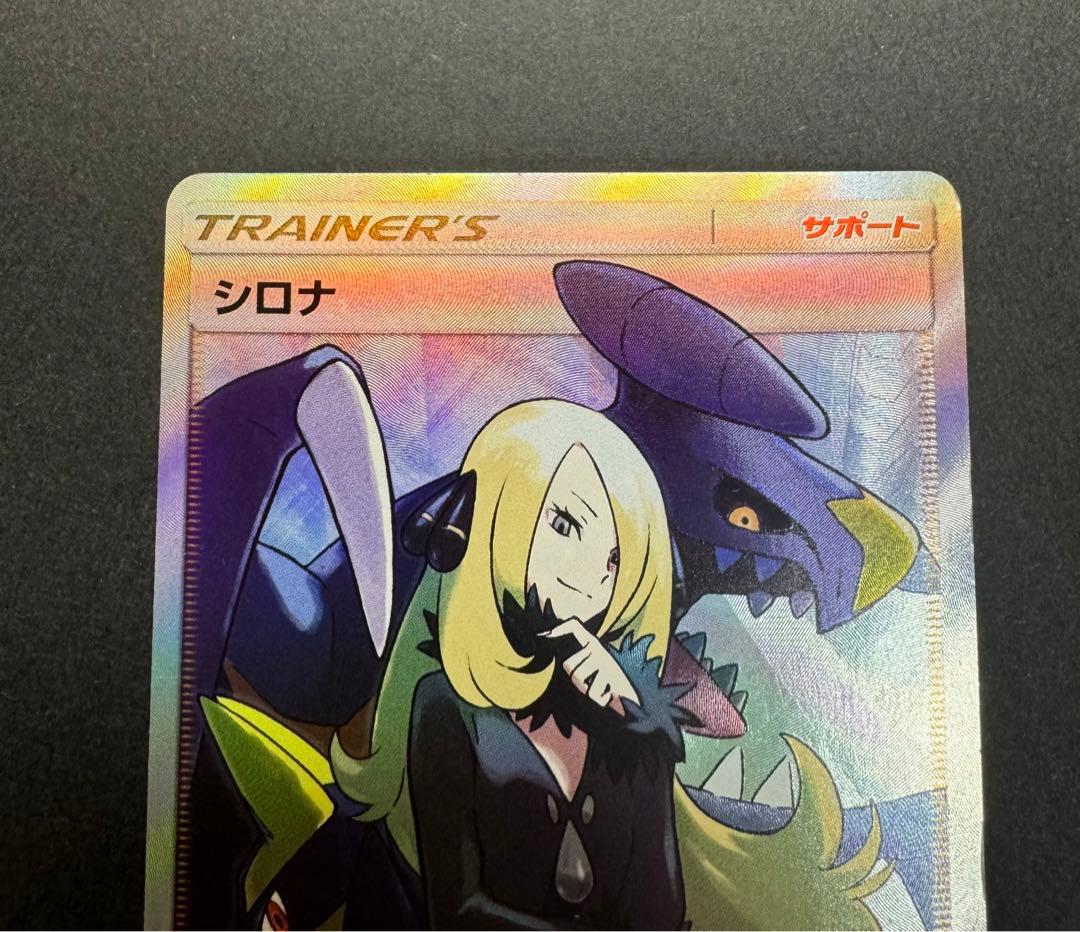 ポケモンカード　シロナ　153/150 SR SM8b ウルトラシャイニー
