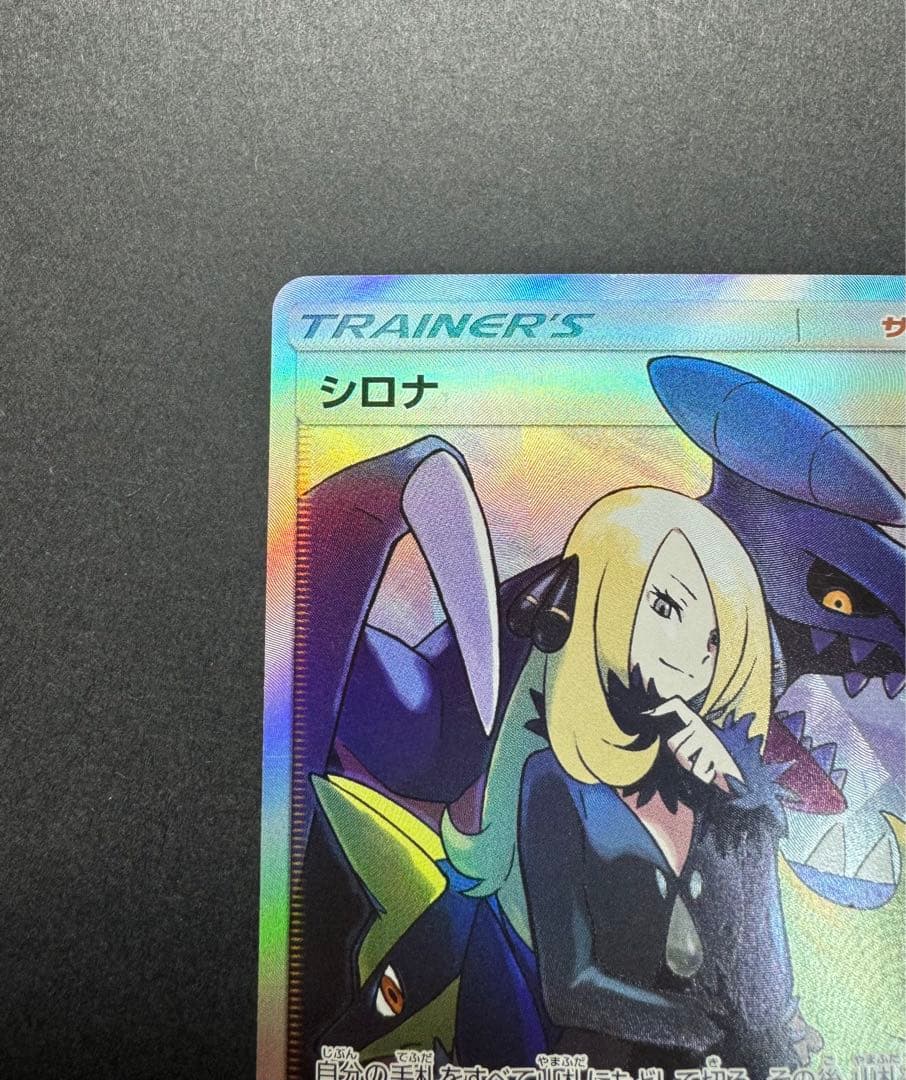 ポケモンカード　シロナ　153/150 SR SM8b ウルトラシャイニー