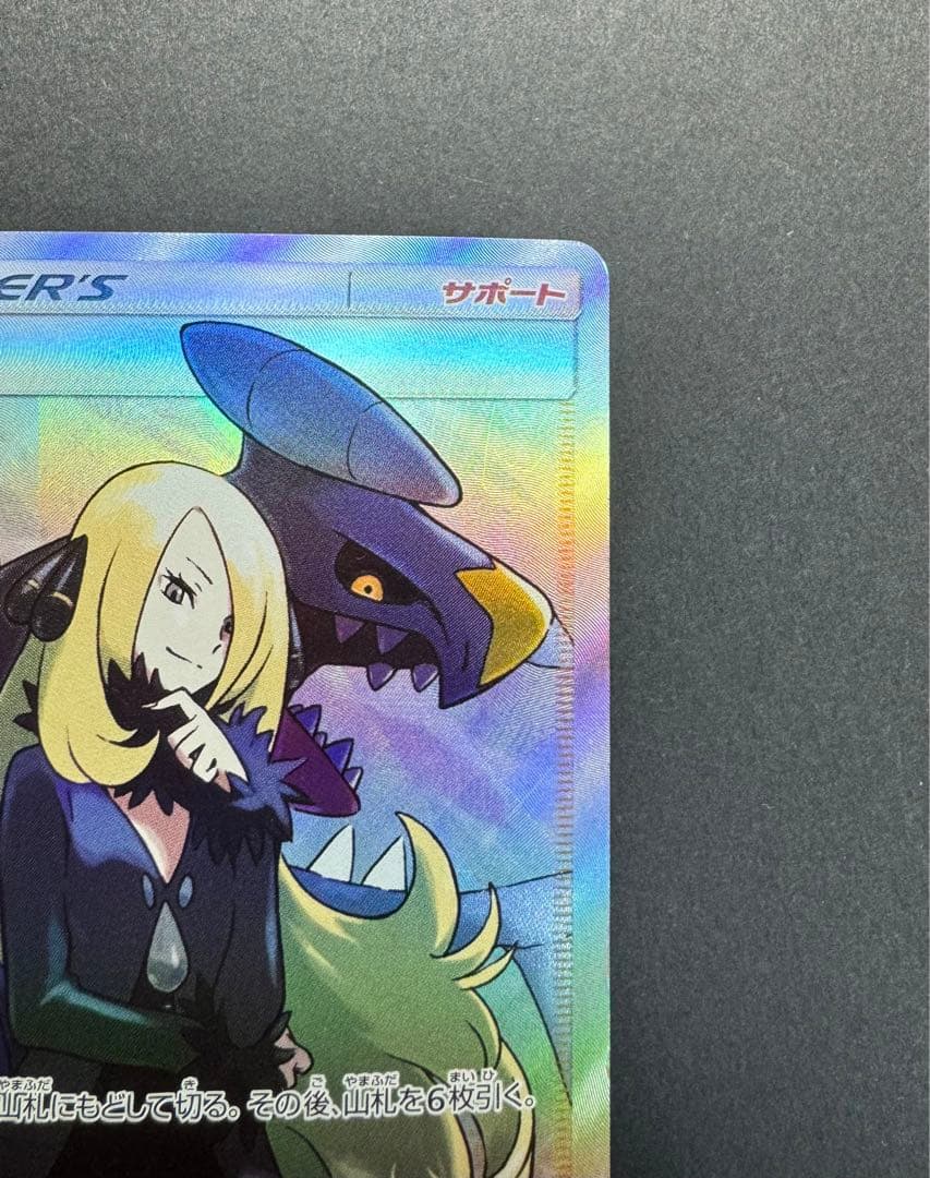 ポケモンカード　シロナ　153/150 SR SM8b ウルトラシャイニー