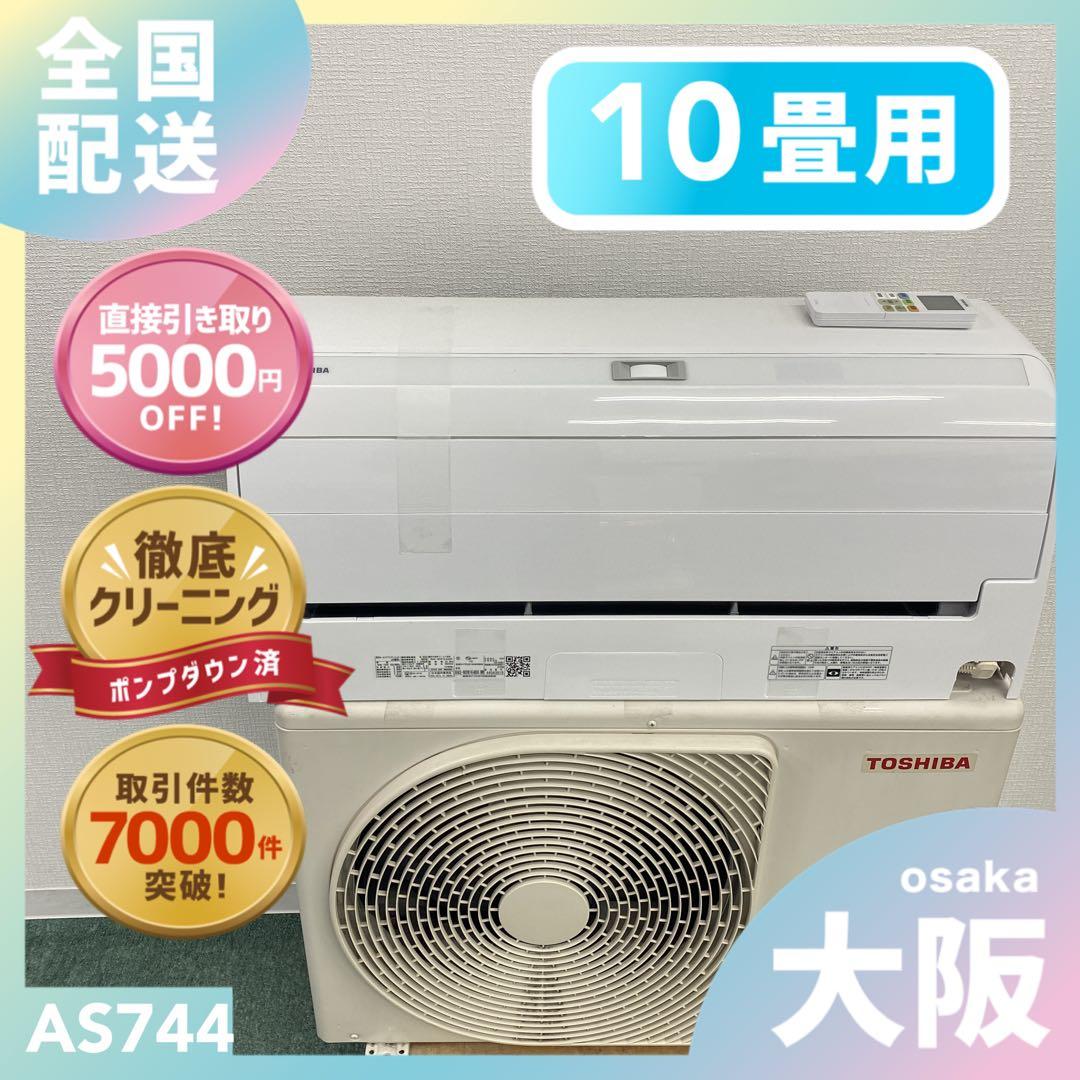 送料無料＊エアコン 東芝 2024年製 10畳用＊大阪 AS744