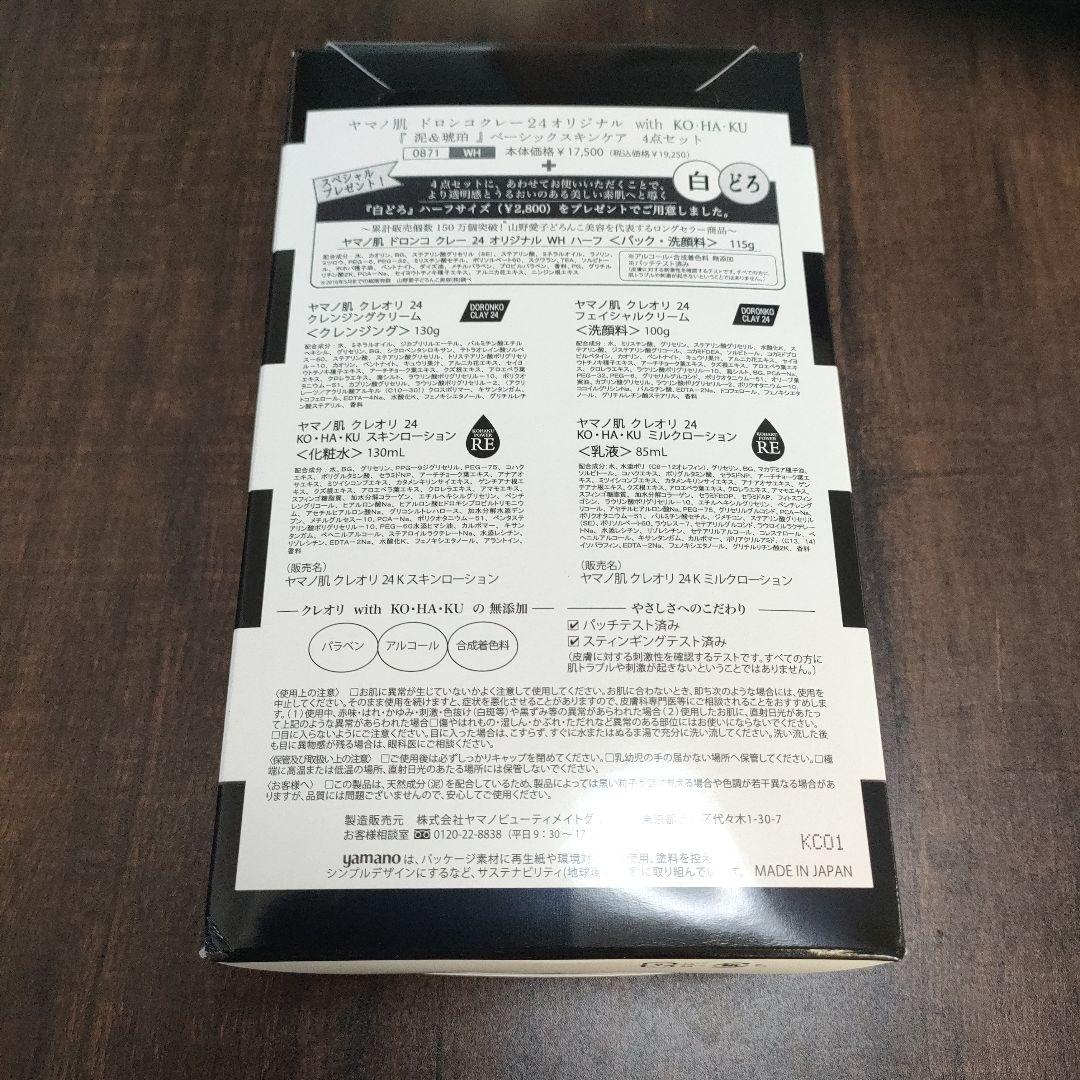 ヤマノ肌　ドロンコクレー24 オリジナル 4点セット