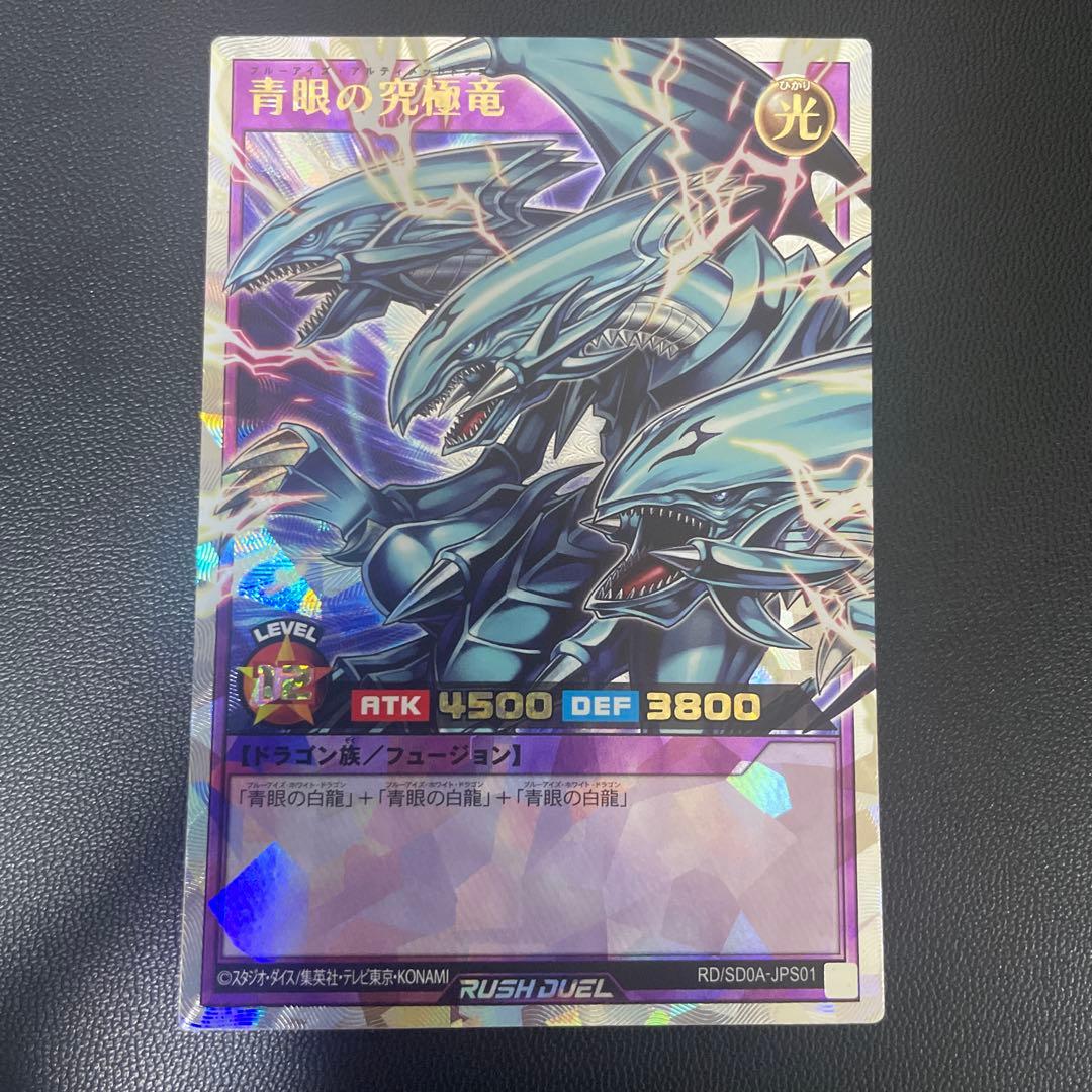 青眼の究極竜 オーバーラッシュレア