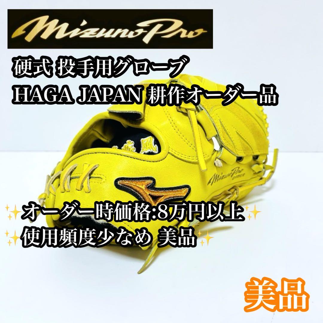 【美品】MiznoPro 硬式 投手用グローブ イエロー 耕作オーダー