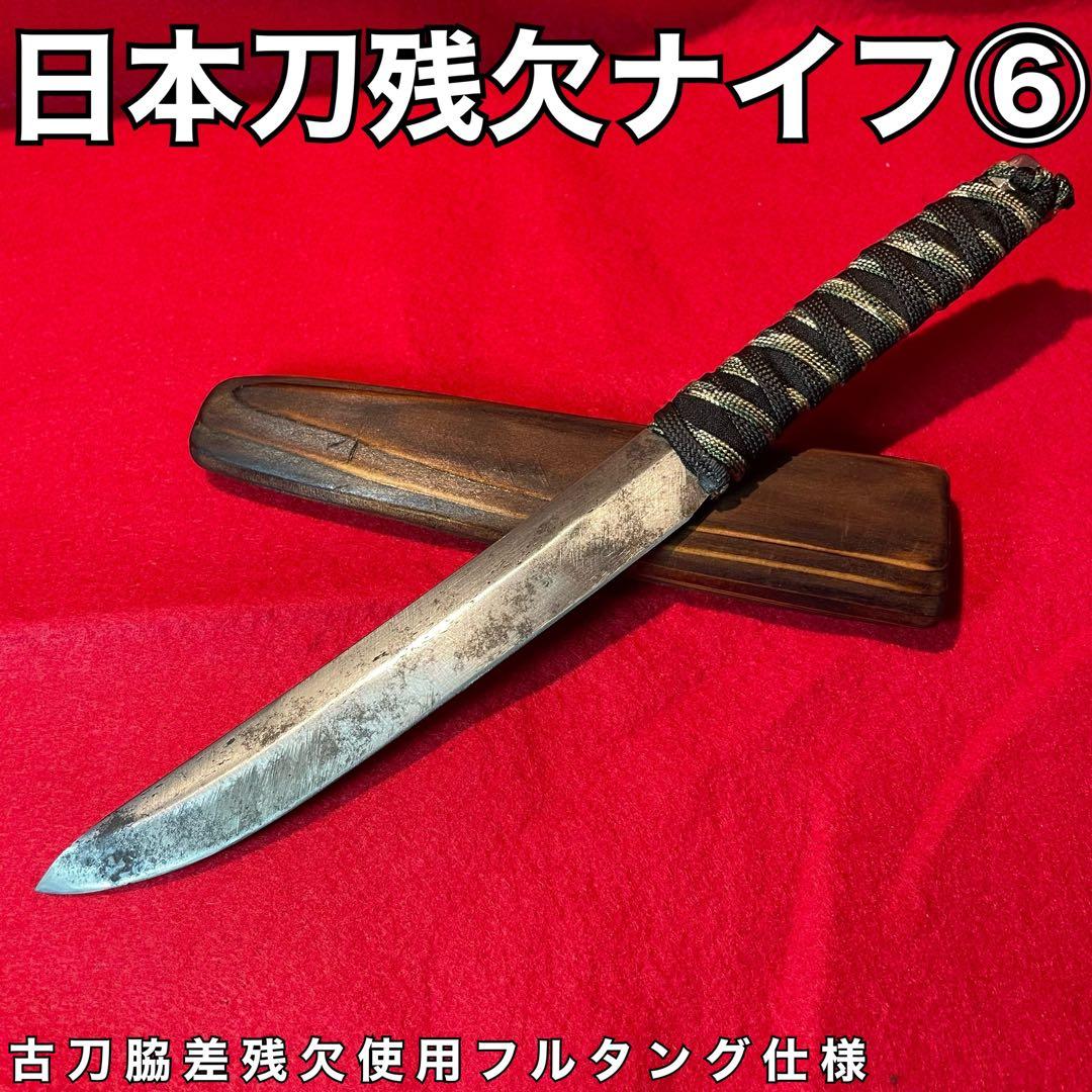 日本刀　残欠　ナイフ　⑥ 古刀　脇差　切先　フルタング　バトニング　アウトドア