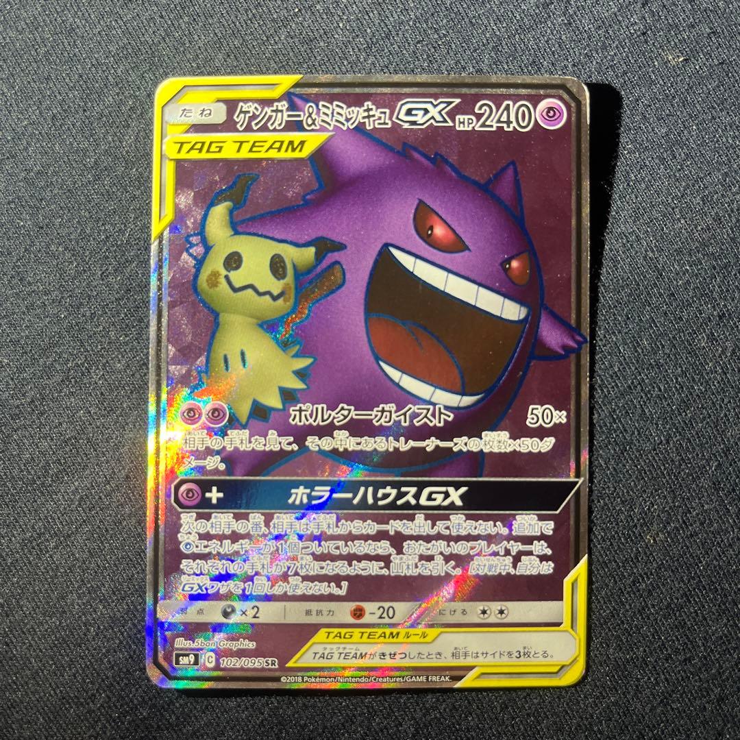 ゲンガー&ミミッキュgx sr