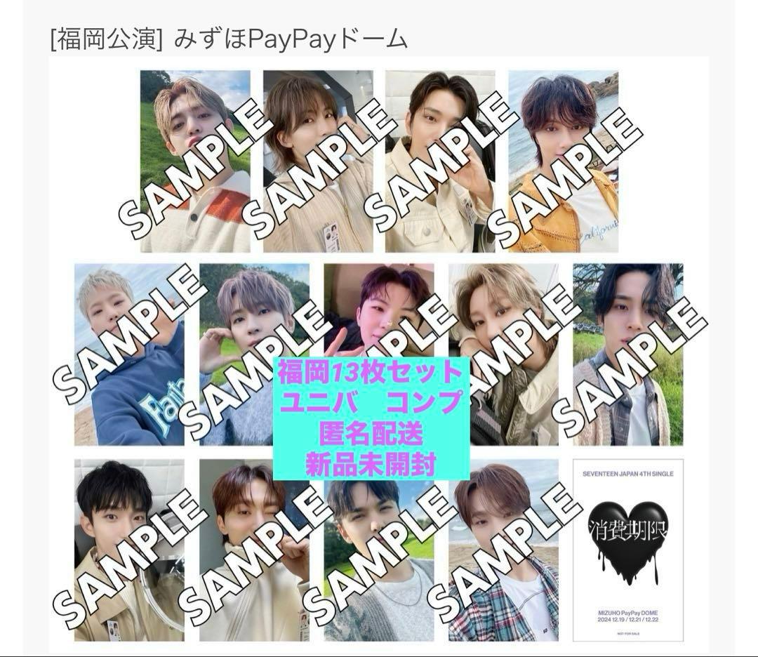 SEVENTEEN セブチ　消費期限 ユニバ　福岡 会場限定トレカ コンプ