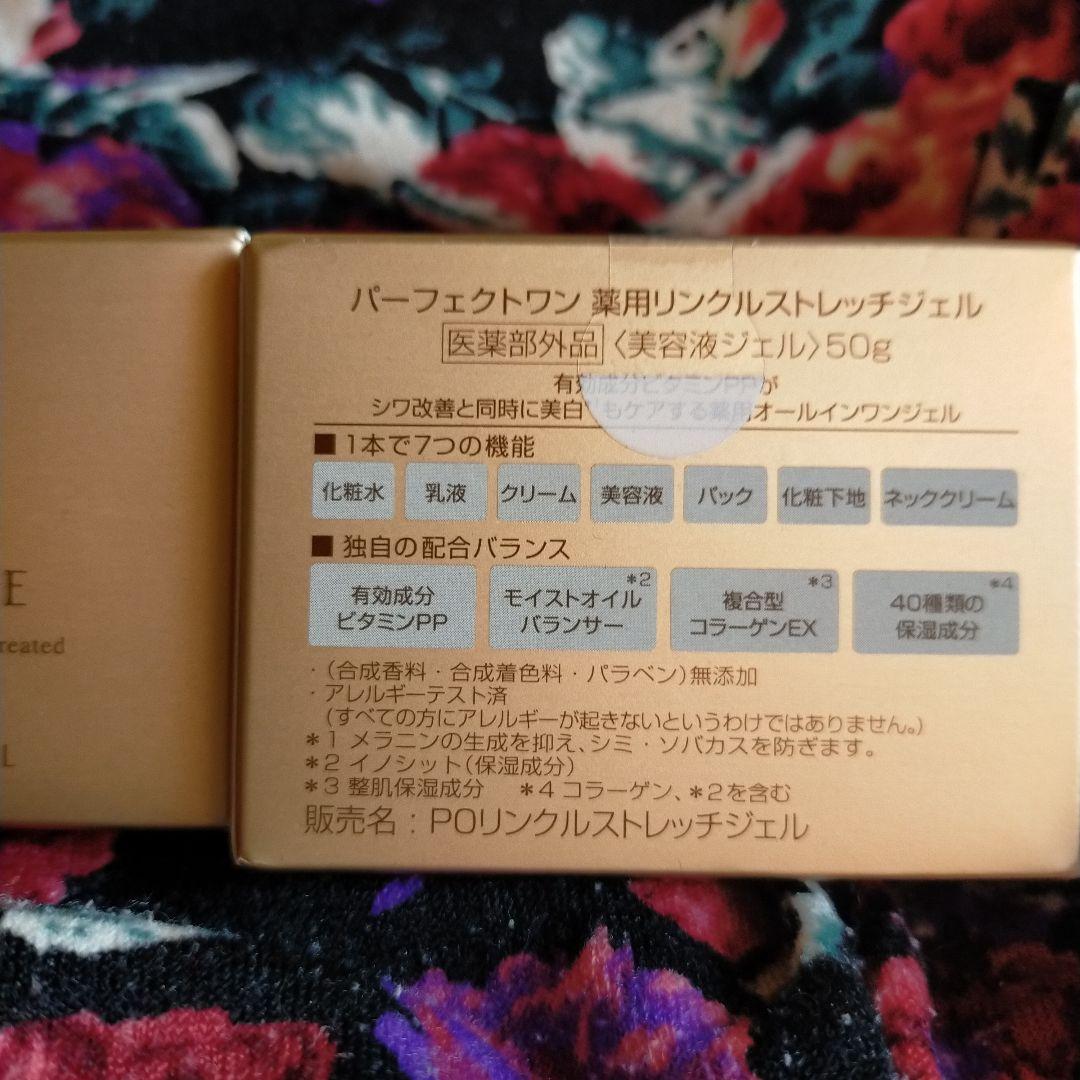 新日本製薬パーフェクトワン薬用リンクルストレッチジェル未開封50g×2個です☆