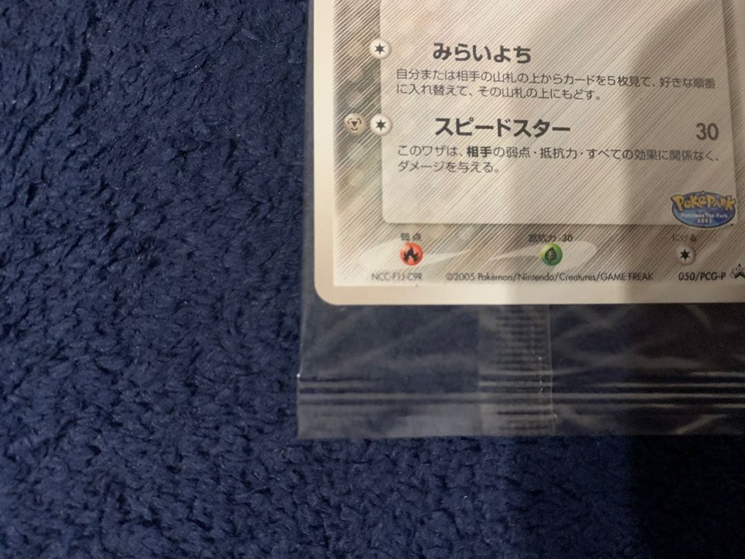 ポケパークのジラーチ プロモ 050/PCG-P ポケモンカード 未開封