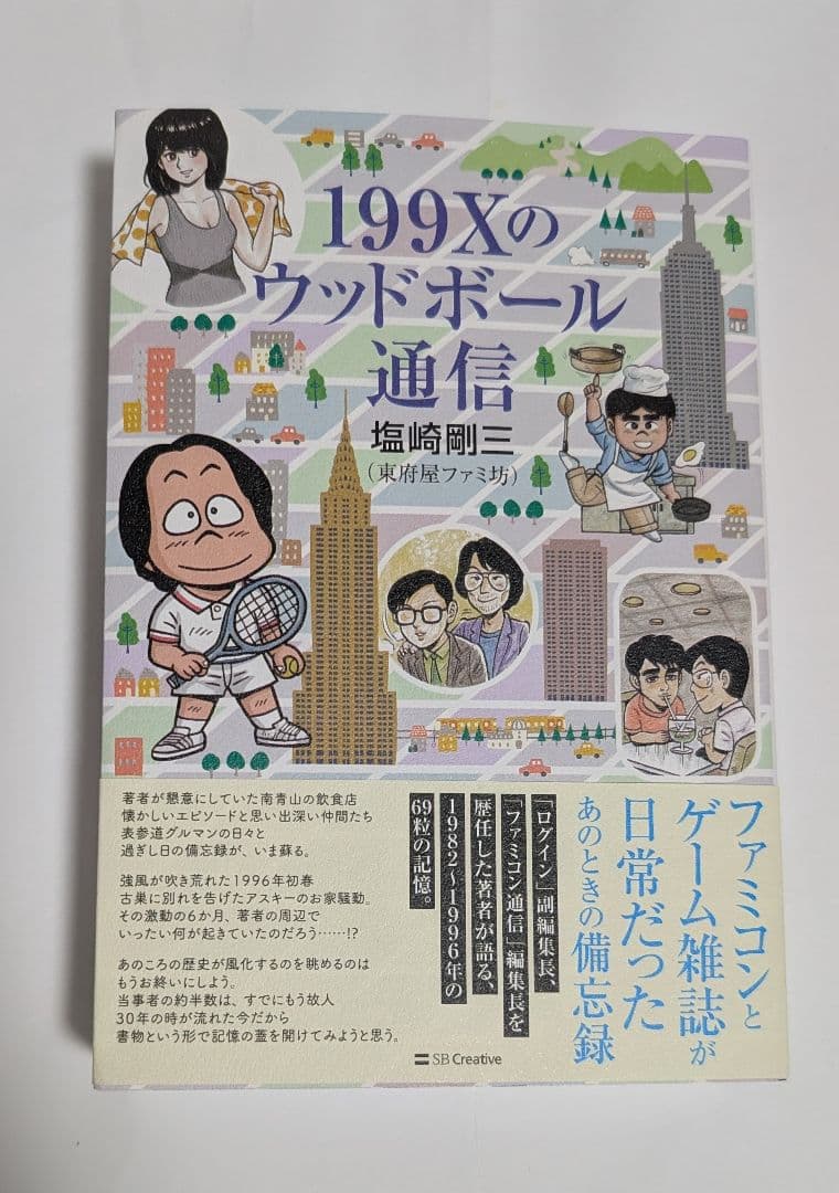堀井雄二　塩崎剛三　直筆サイン本　199Xのウッドボール通信　新品未読