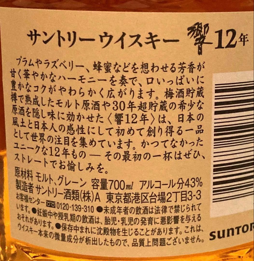 ［007］響 12年 700ml