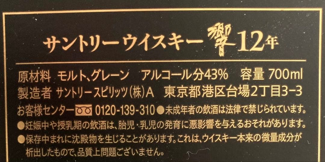 ［007］響 12年 700ml
