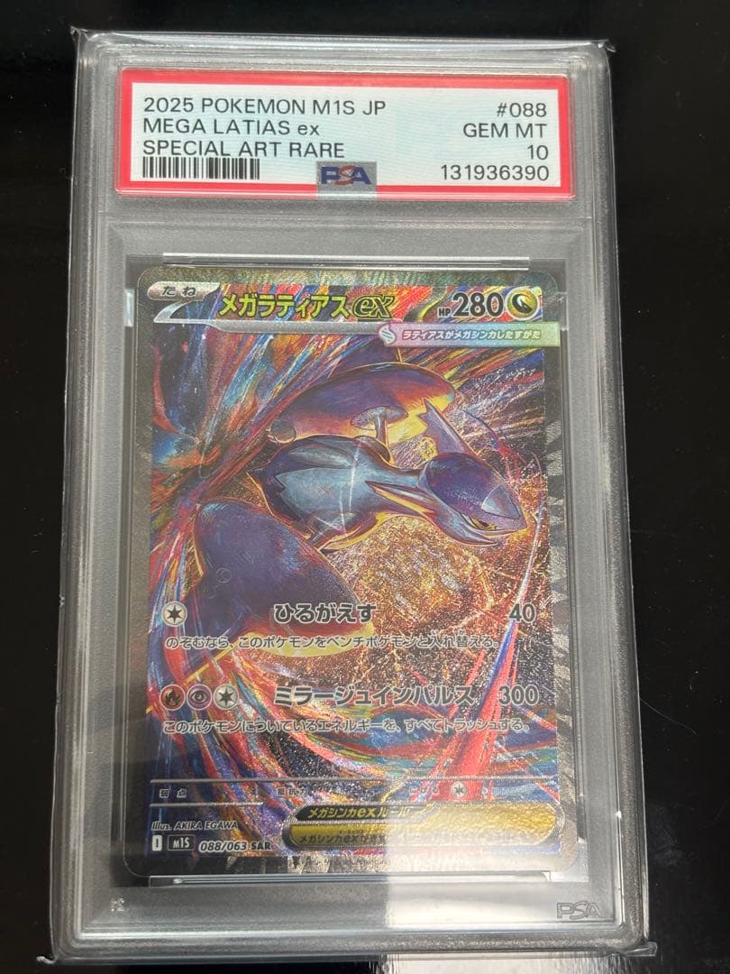 【PSA10】メガラティアスex SAR [M1S 088/063] ②