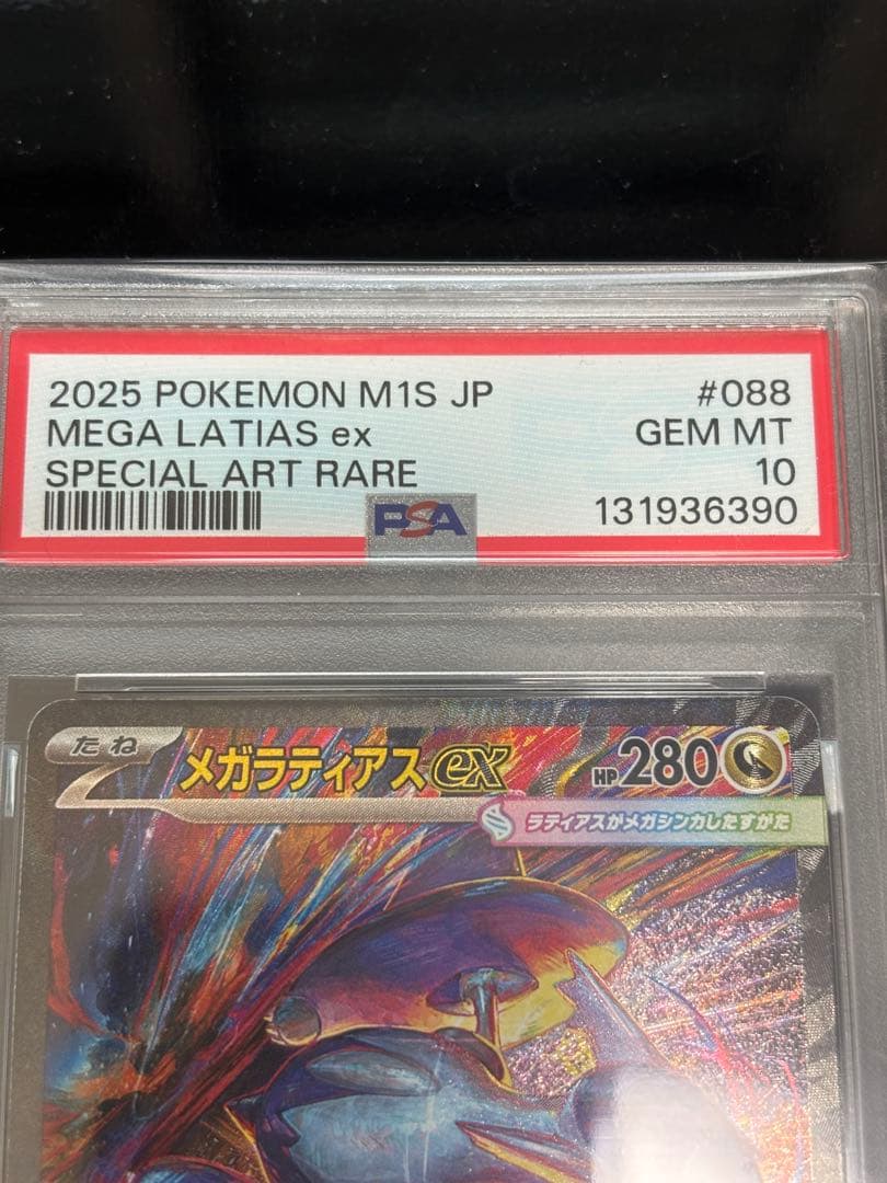 【PSA10】メガラティアスex SAR [M1S 088/063] ②