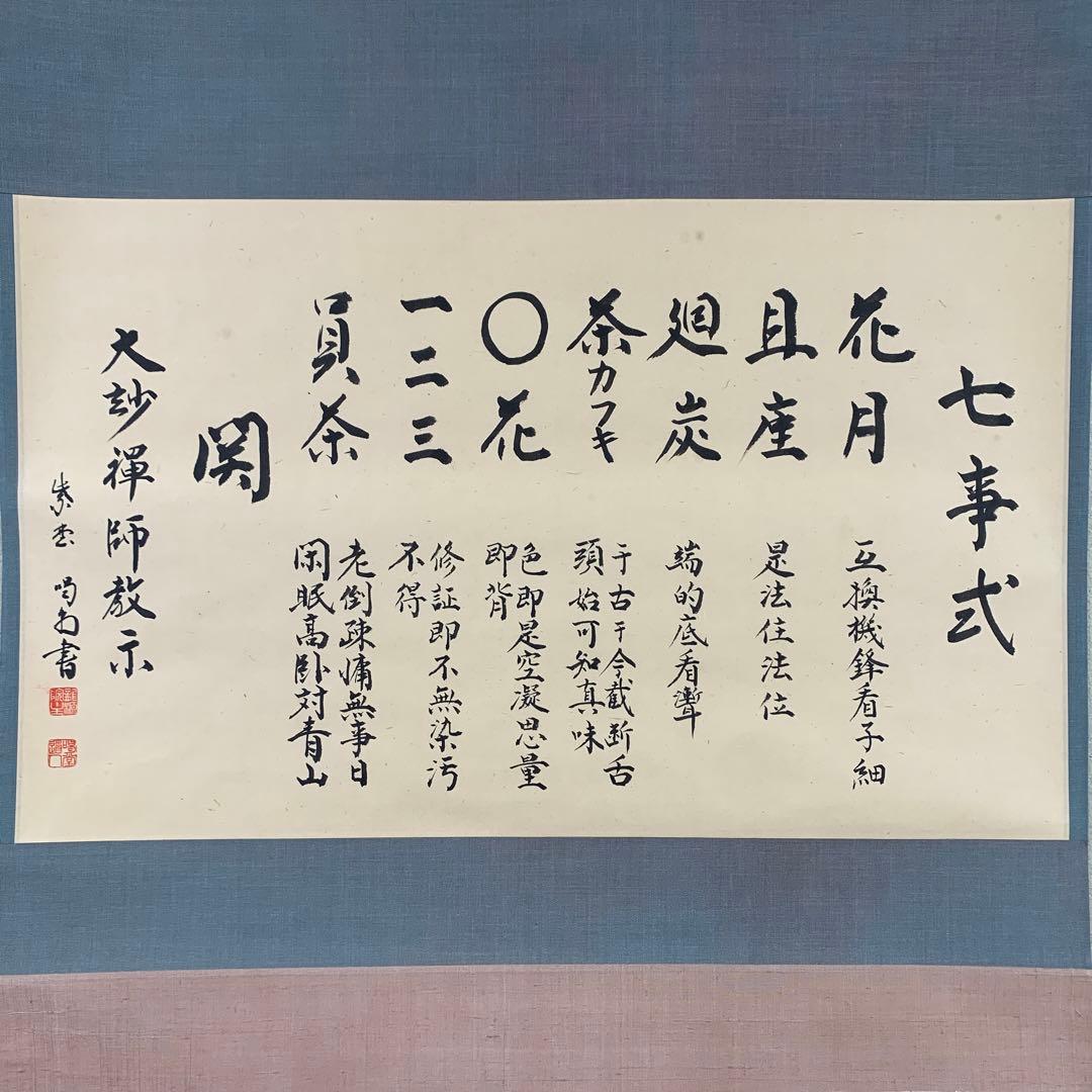 美品 掛け軸 大徳寺龍源院 細合喝堂作「七事式」共箱 禅語 年中掛け