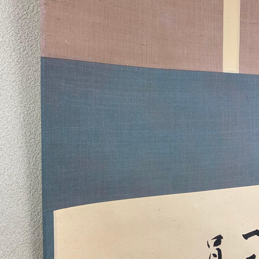 美品 掛け軸 大徳寺龍源院 細合喝堂作「七事式」共箱 禅語 年中掛け