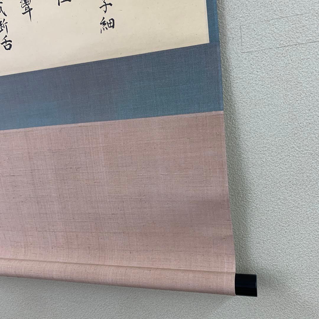 美品 掛け軸 大徳寺龍源院 細合喝堂作「七事式」共箱 禅語 年中掛け