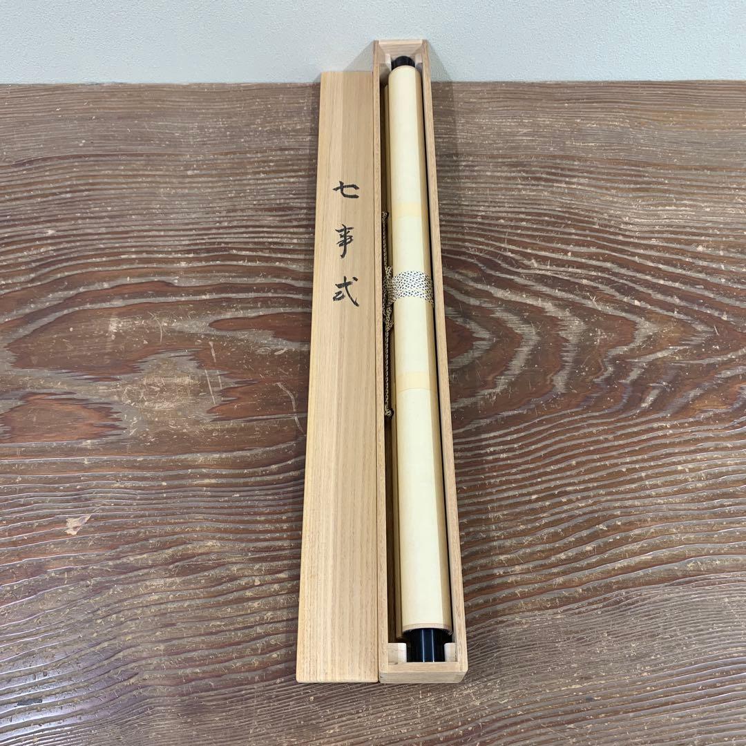 美品 掛け軸 大徳寺龍源院 細合喝堂作「七事式」共箱 禅語 年中掛け