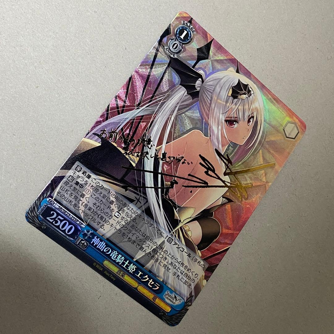 ヴァイスシュヴァルツ WS 神曲の竜騎士姫 エクセラ SP サイン 水樹奈々