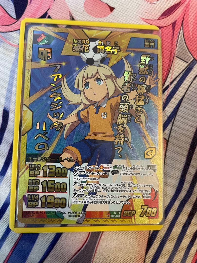 イナズマイレブン　菜花黄名子　ミキシマックス　イナズマレア