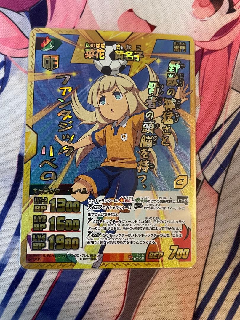 イナズマイレブン　菜花黄名子　ミキシマックス　イナズマレア