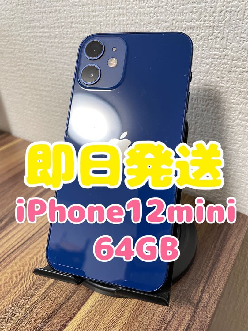 M5【即日発送】iPhone12mini ブルー 64GB