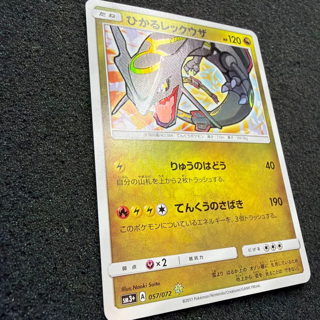 ひかるレックウザ ☆ SM3+ ひかる伝説 057/072