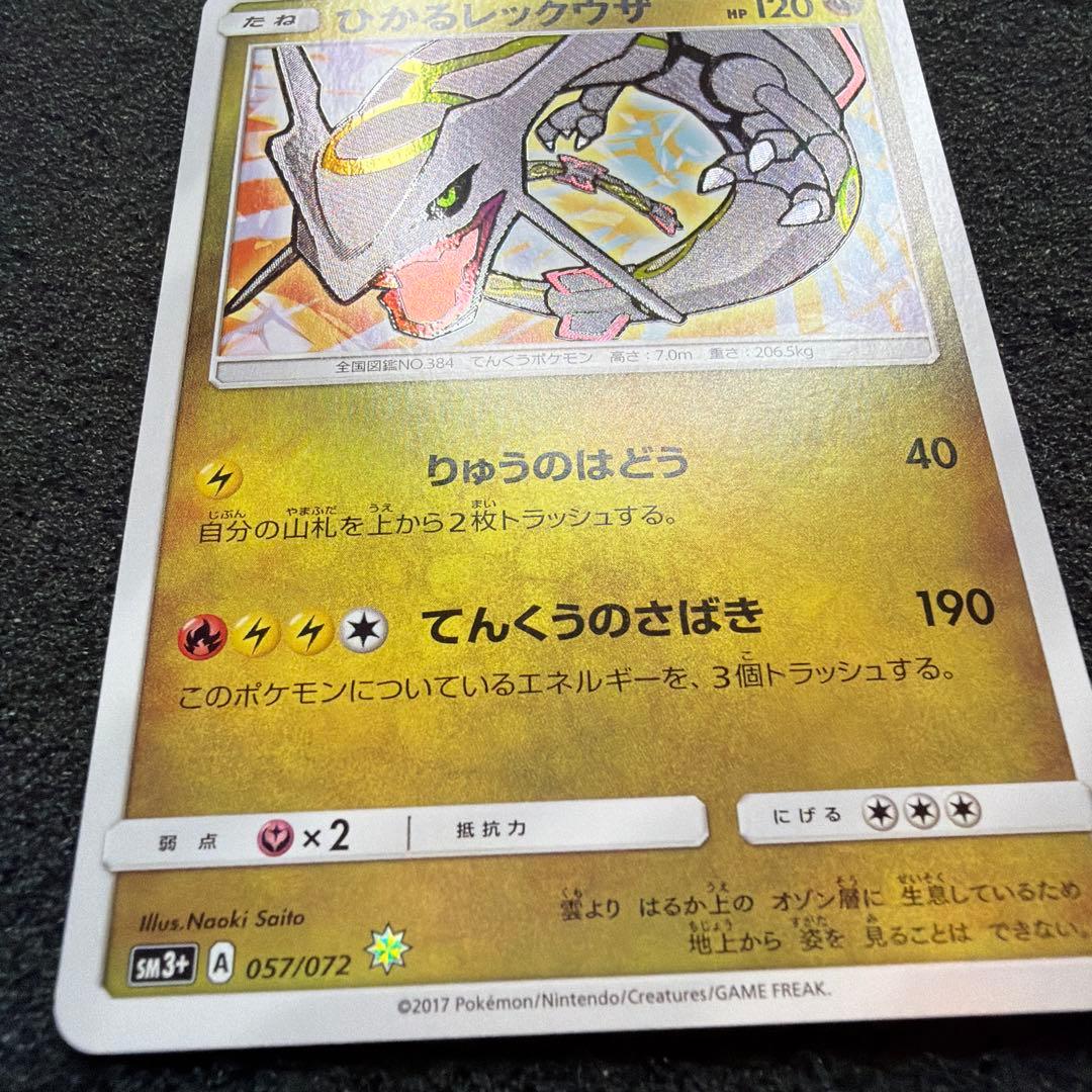 ひかるレックウザ ☆ SM3+ ひかる伝説 057/072