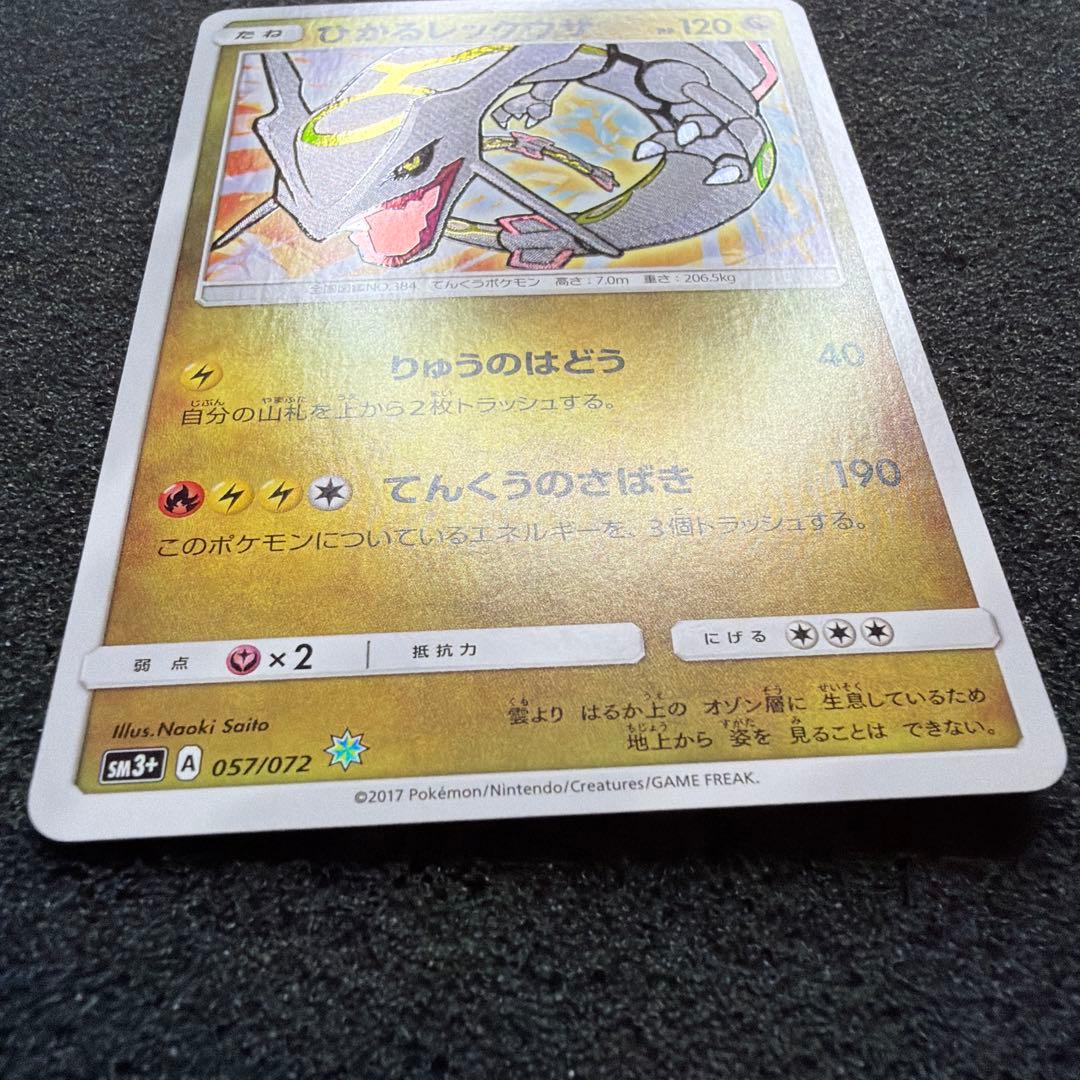 ひかるレックウザ ☆ SM3+ ひかる伝説 057/072