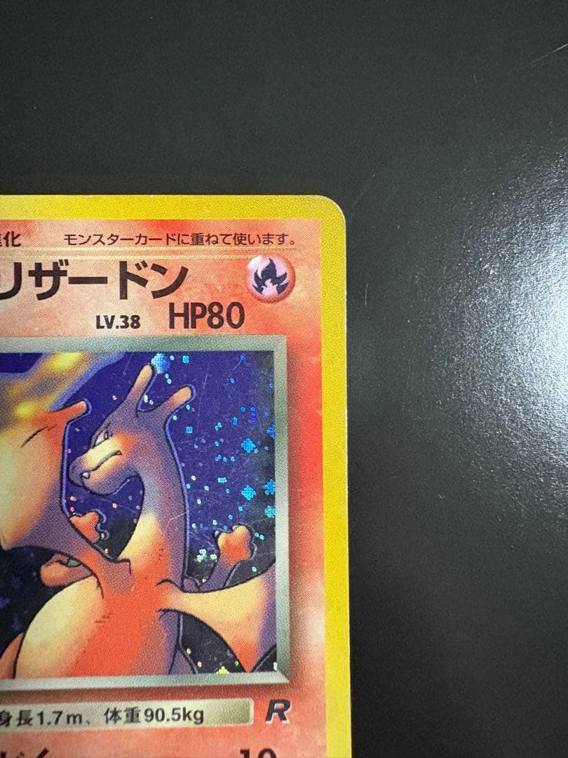 わるいリザードン旧裏