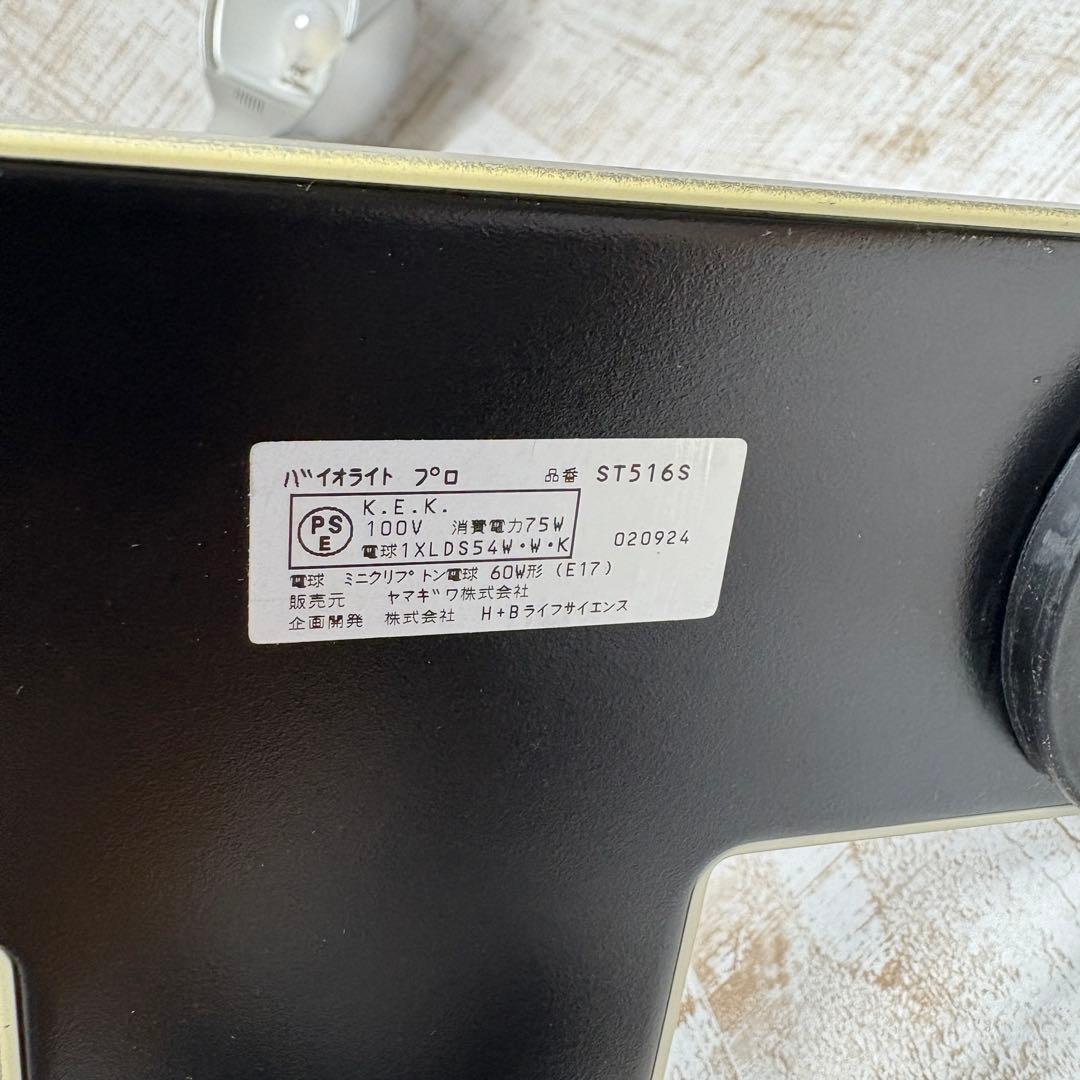 ヤマギワ バイオライト プロ