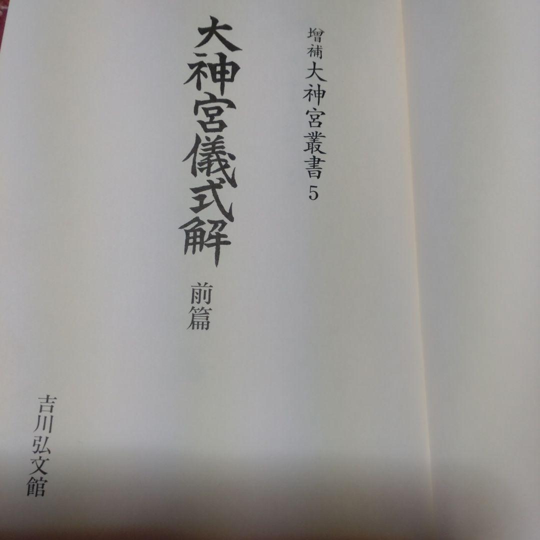 大神宮儀式解前編、大神宮儀式解　外宮儀式解後編　吉川弘文館　2冊　22,000円