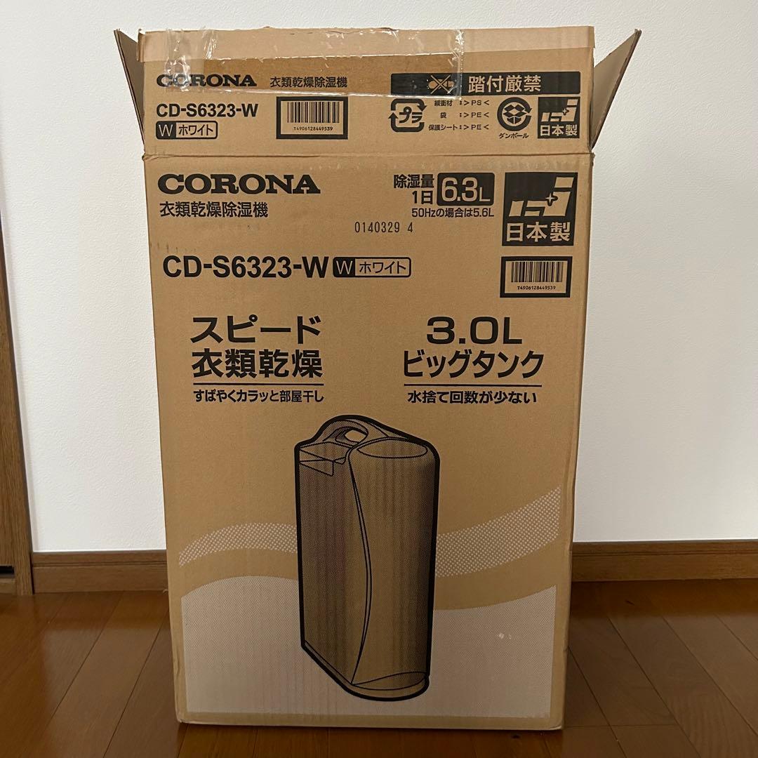 CORONAコロナ衣類乾燥除湿機　CD-S6323-W　ホワイト　3Lタンク