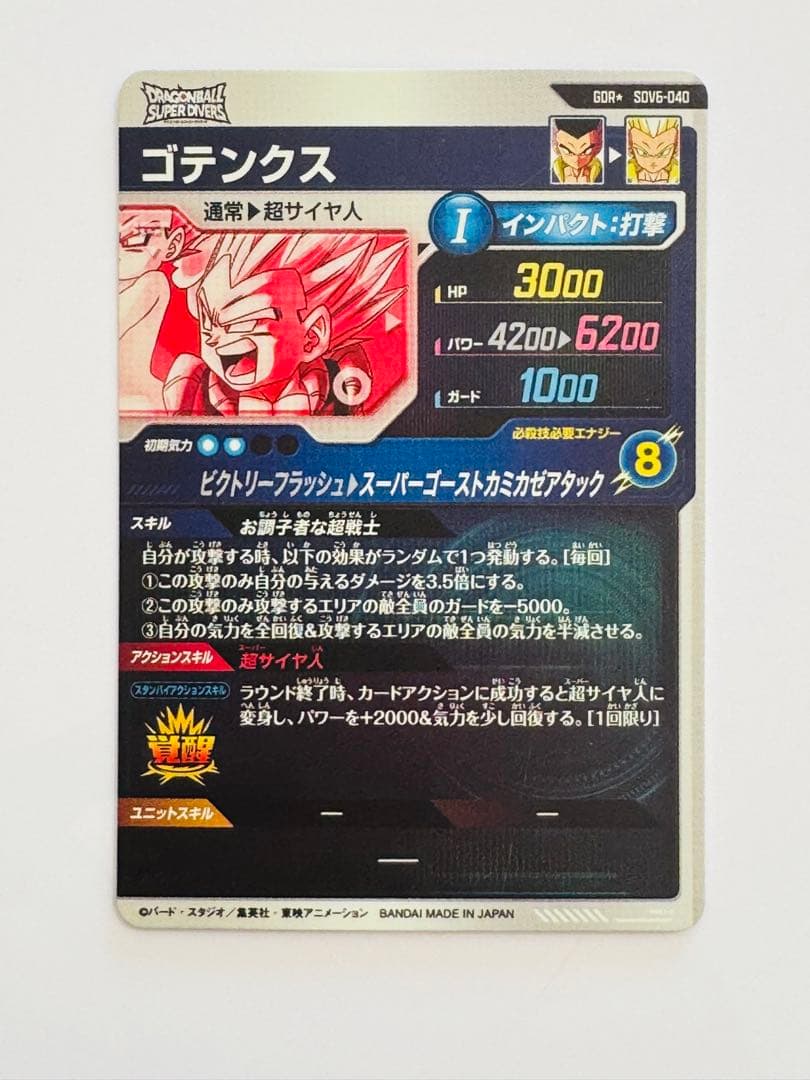 美品　ドラゴンボールスーパーダイバーズ DBSDV