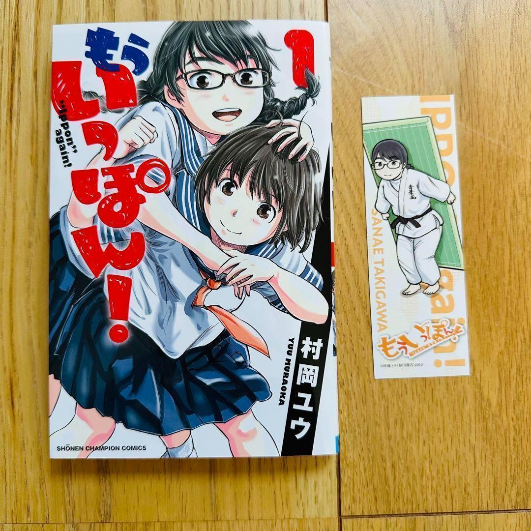 もういっぽん ! 全巻セット 美品 初版、しおり多数