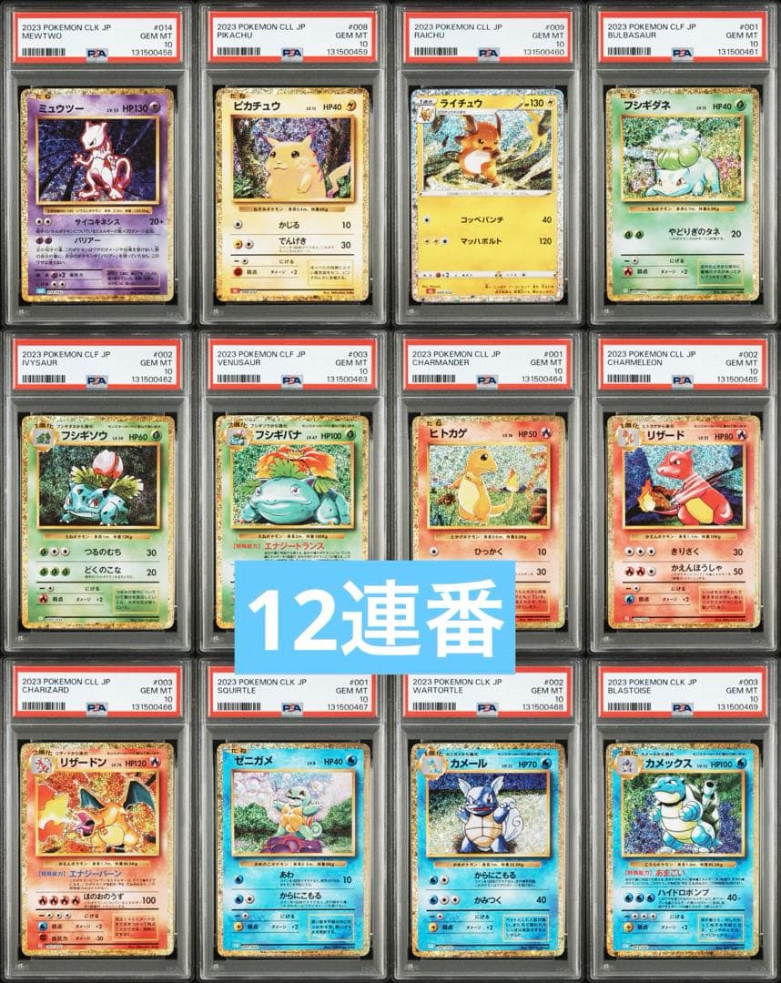 classic 12連番 psa10