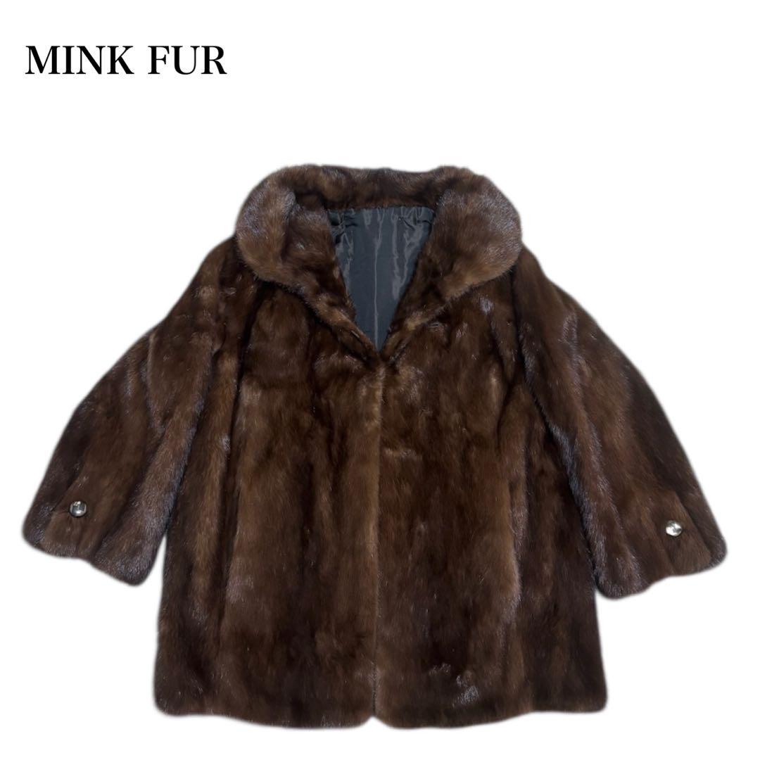 【美品】MINK FUR/ミンクファー/ブラウン系色/ファーコート/ハーフコート