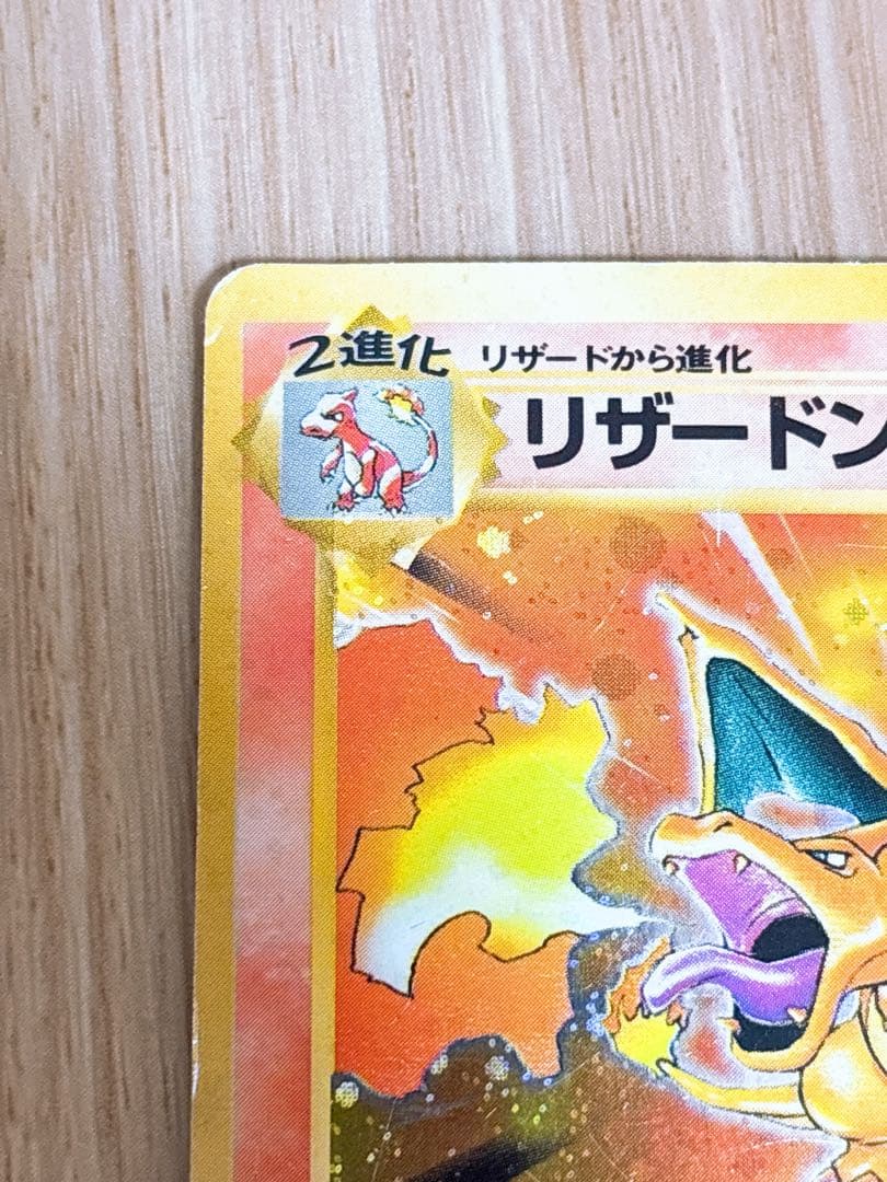 ポケモンカード 旧裏 リザードン LV.76 HP120 No.006