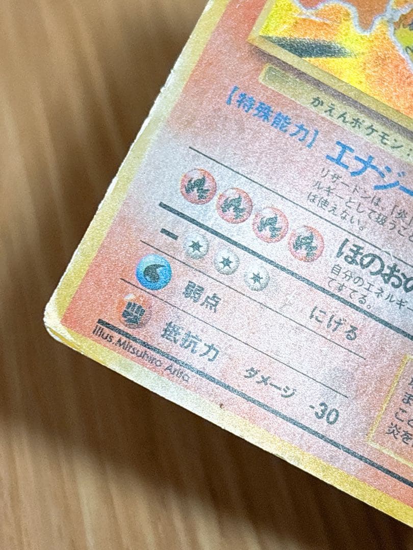 ポケモンカード 旧裏 リザードン LV.76 HP120 No.006