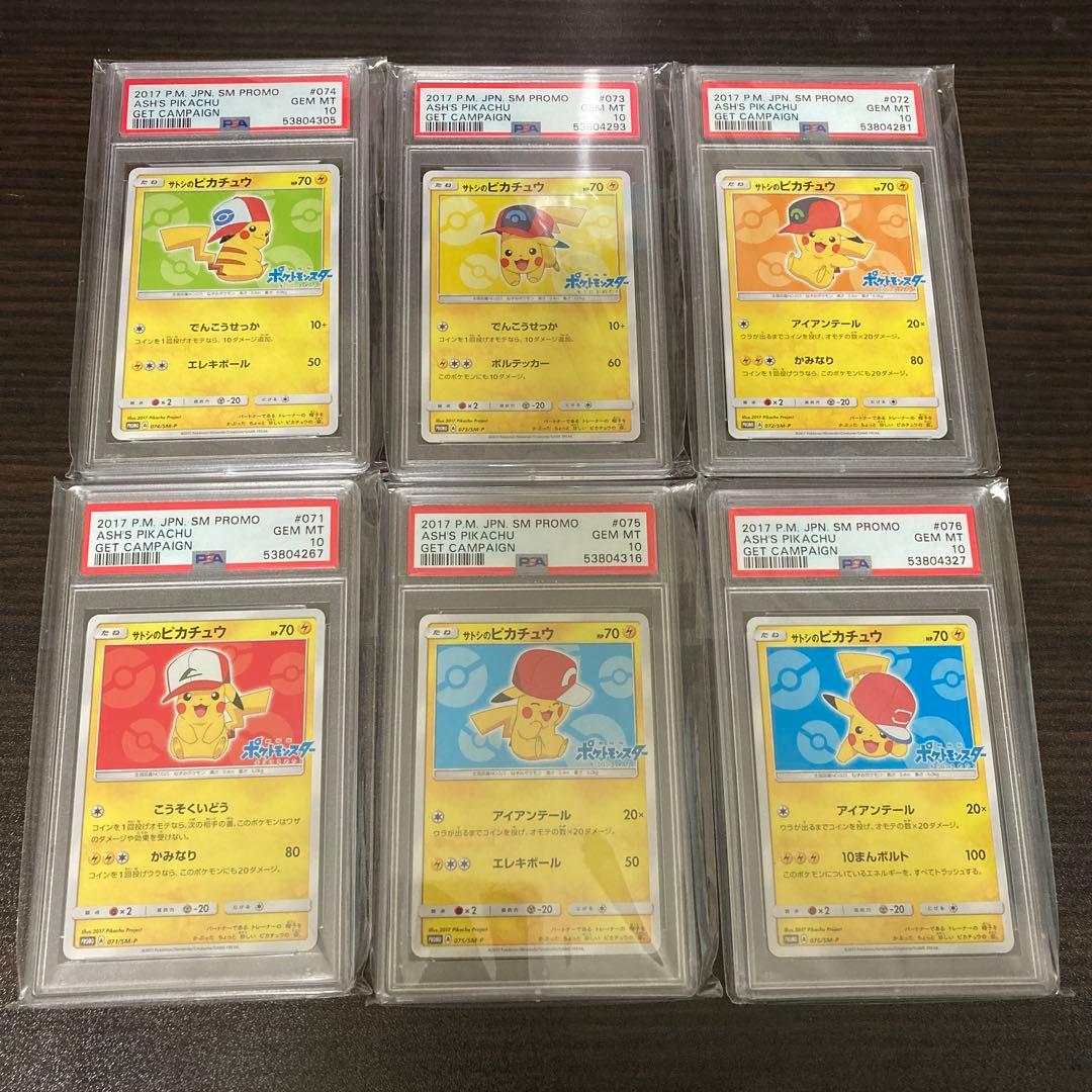 し*ろ様 サトシのピカチュウ　psa10 6種　セット