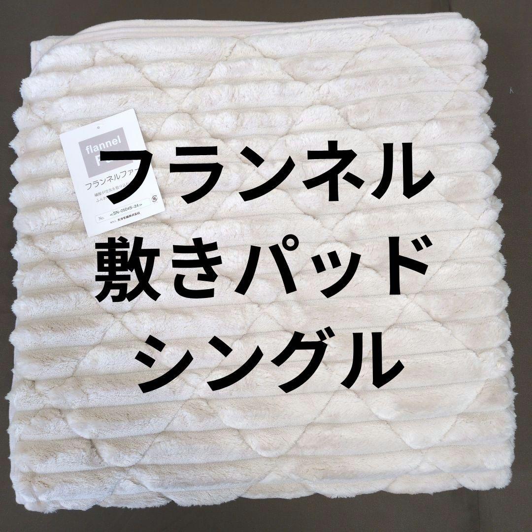 フランネル敷きパッドベージュ＋あったか掛けカバーネイビーchang-ja様